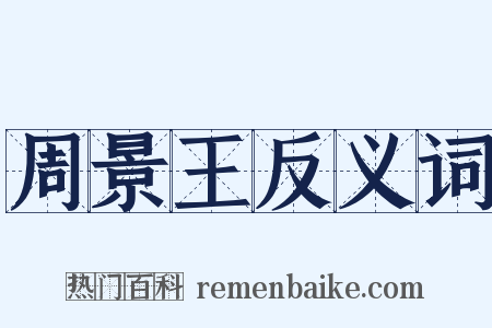 周景王反义词是什么意思的图片